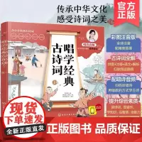 唱学经典古诗词1 小学1-6年纪适用 美绘音频版古诗词 国学素养国学经典 诗文注释 诗歌解读 诗歌跟唱 歌曲赏析 3-1