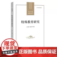特殊教育研究 王雁等著 当代中国教育学术史丛书 特殊儿童心理 课程及教学研究特殊儿童发展与学习中国特殊教育史福建教育出版