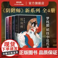 阴阳师 新系列4册套装 玉兔卷 醍醐卷 天鼓卷 萤火卷 梦枕貘 新经典
