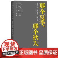 那个夏季那个秋天毕飞宇著毕飞宇文集长篇小说人民文学正版