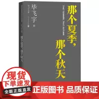 那个夏季那个秋天毕飞宇著毕飞宇文集长篇小说人民文学正版