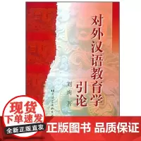 正版 对外汉语教育学引论 2000年版 刘珣 9787561908747 北京语言大学出版社