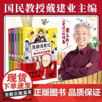 [正版]漫画读史记超有料好有趣 全套1-5册 戴建业主编魔性诗词课漫画历史线轻松学古文历史百科漫画书籍