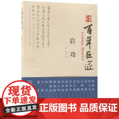 启功 李强 著 人物/传记其它艺术 正版图书籍 文物出版社