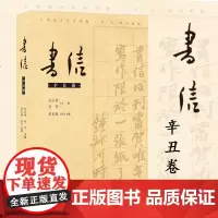 书信(辛丑卷)研究中国书信文化全彩图文读本追忆与名人名家之间的书信往来考证解读两封以上书信及文坛学界掌故等正版书籍