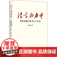 法宝的力量 新时代党建怎么看 怎么干 怎么验