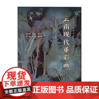 云南现代重彩画 地方文化艺术技法 重彩画技法 教学步骤
