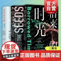 变化的头脑:语言如何延缓衰老/借来的时光:关于我们如何以及为何变老的科学/生命之种 人类自然科学知识科普读物上海教育出版