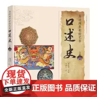 海峡两岸彩绘艺术口述史 刘映廷著 彩绘艺术研究 中国传统文化 非物质文化遗产手工技艺 工艺美术 传统民间工艺 福建教育出