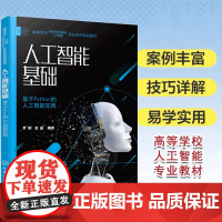 人工智能基础 基于Python的人工智能实践 人工智能的基本原理方法和应用技术 高等学校智能科学技术自动化 机器人工程相