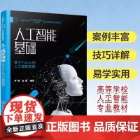 人工智能基础 基于Python的人工智能实践 人工智能的基本原理方法和应用技术 高等学校智能科学技术自动化 机器人工程相