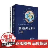 常见病联合用药手册+药师处方审核培训教材 两本套装 抗菌药物的用药及联合用药 常见感冒用药及联合用药 中国医药科技出版社