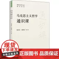 马克思主义哲学通识课 韩庆祥 等 著 党政读物社科 正版图书籍 中共中央党校出版社