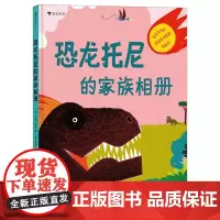 恐龙托尼的家族相册 以霸王龙的口吻来介绍恐龙家族历史 轻松易读的恐龙科普绘本 浪花朵朵童书