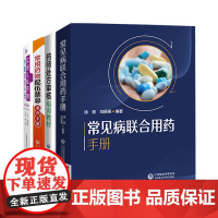 常见病联合用药手册+常用药物配伍禁忌速查手册+实用儿科药物剂量速查手册+药师处方审核培训教材 四本套装 抗菌药物的用药