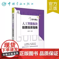 正版 股市掘金:人工智能板块股票投资指南