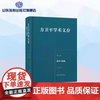 方卫平学术文存第七卷 批评与阐释