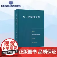 方卫平学术文存第十卷 法国儿童文学史论