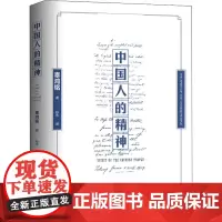 中国人的精神 辜鸿铭 著 孙永 译 中国文化/民俗经管、励志 正版图书籍 湖南人民出版社