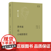 费孝通论小城镇建设 费孝通精选集 费孝通 著 方李莉 编 商务印书馆