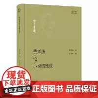 费孝通论小城镇建设 费孝通精选集 费孝通 著 方李莉 编 商务印书馆