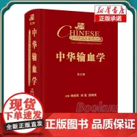 中华输血学(第2版)
