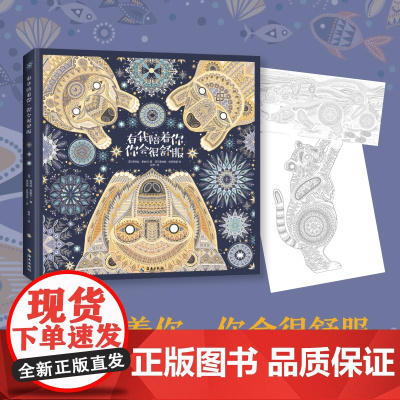 [海南出版社]有我陪着你,你会很舒服 入选2020年英国图书馆协会创立的“凯特·格林纳威奖”短名单 儿童绘本3-6岁宝宝