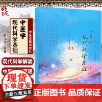 中医学现代科学基础 发展了五行理论和个性人未病学 为弘扬中华文化奠定了现代科学基础 靳九成 等著 97875152221