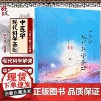 中医学现代科学基础 发展了五行理论和个性人未病学 为弘扬中华文化奠定了现代科学基础 靳九成 等著 97875152221
