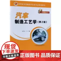 汽车制造工艺学(第2版) 人民交通出版社股份有限公司 著 汽车专业科技 正版图书籍 人民交通出版社股份有限公司