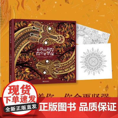 [海南出版社] 有我陪着你,你会更坚强 阿甲翻译 被评为“无价之美”的绘本 儿童绘本3-6岁 爱和勇气童话故事宝宝绘