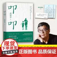 [正版书籍]周国平新作:叩叩(当当专享周国平手写家书,亲签版/寄语印签版随机发货,周国平全新亲子纪实散文)