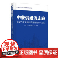 中蒙俄经济走廊框架内交通基础设施建设研究报告