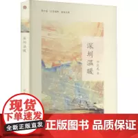 深圳温暖 岭南美术出版社