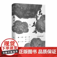 乌云来客 北贝 湖岸 流马/著 短篇小说 华语文学 青年作家 村庄 平原 魔幻 梦境 童年 鲁尔福 父亲 母亲 广西师范