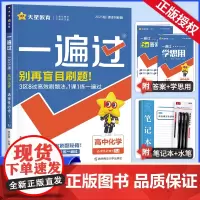 2025新版一遍过高中化学选择性必修第一册苏教版SJ新教材 高二上学期化学选修1课本同步训练习册学思用教辅刷题资料辅导书