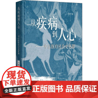从疾病到人心——中古医疗社会史再探 于赓哲 著 社会科学其它社科 正版图书籍 中华书局