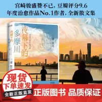 正版 夜幕下的多摩川:普通人的幸福日常 直木奖本屋大奖获得者三浦紫苑 历时6年写就的散文集