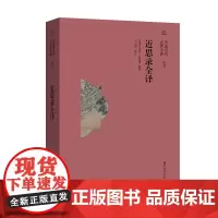 [中国历代名著全译] 《近思录全译》文形精善的新版全注全译