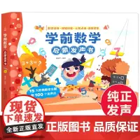 会说话的趣味数学早教有声书手指点读发声书宝宝绘本启蒙认知有声读物幼小衔接加减法学前思维训练书籍幼儿园婴儿儿童撕不烂点读机