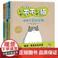 [精装硬壳]我的不不猫全套4册海豚绘本花园习惯养成图画书苏斯博士奖荣誉图书皮皮不是好宠物不洗澡不想玩玩具不睡觉正版书