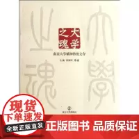 大学之魂—南京大学精神传统文存 南京大学出版社