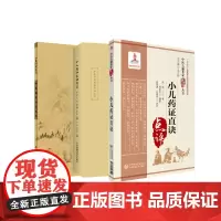 小儿药证直决+小儿药证直诀笺正+中医临床 读丛书 小儿药证直诀 三本套装 中医古籍名家点评丛书中医古籍书籍药学中医儿科用