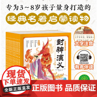 [点读版]封神演义幼儿美绘本全套10册彩图注音版3-6岁神话故事绘本宝宝睡前故事图画书籍小学生原著正版连环画海豚童书店