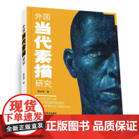 外国当代素描研究 线描画速写临摹人物头像静物美术技法临摹 素描入门基础与提高植物动物静物绘画艺术画册艺术家画作研究理论书
