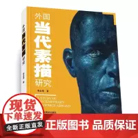 外国当代素描研究 线描画速写临摹人物头像静物美术技法临摹 素描入门基础与提高植物动物静物绘画艺术画册艺术家画作研究理论书