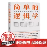 简单的逻辑学 四川文艺出版社 9787541162886