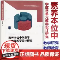素养本位中学数学单元教学设计研究 新时代卓越中学数学教师丛书 高中数学课教学研究 教师教育陈雪梅正版华东师范大学出版社