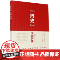"四史"专题讲座
