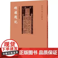 中国书法篆刻创作蓝本 碑额题记 张韬,白立献 编 书法/篆刻/字帖书籍艺术 正版图书籍 河南美术出版社